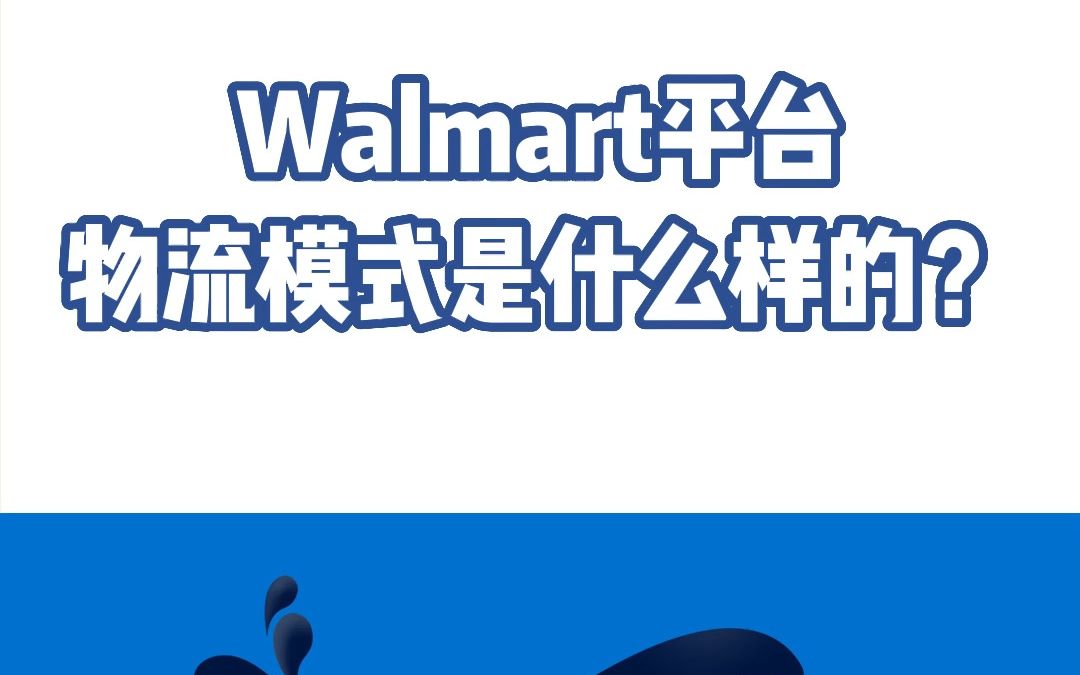 美国电商Walmart平台物流模式是什么样的?哔哩哔哩bilibili