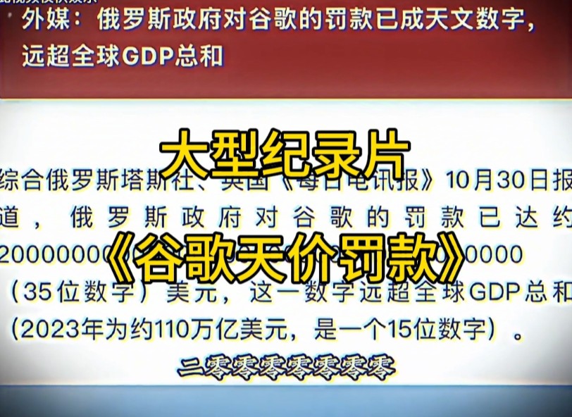 大型纪录片《谷歌天价罚款》哔哩哔哩bilibili