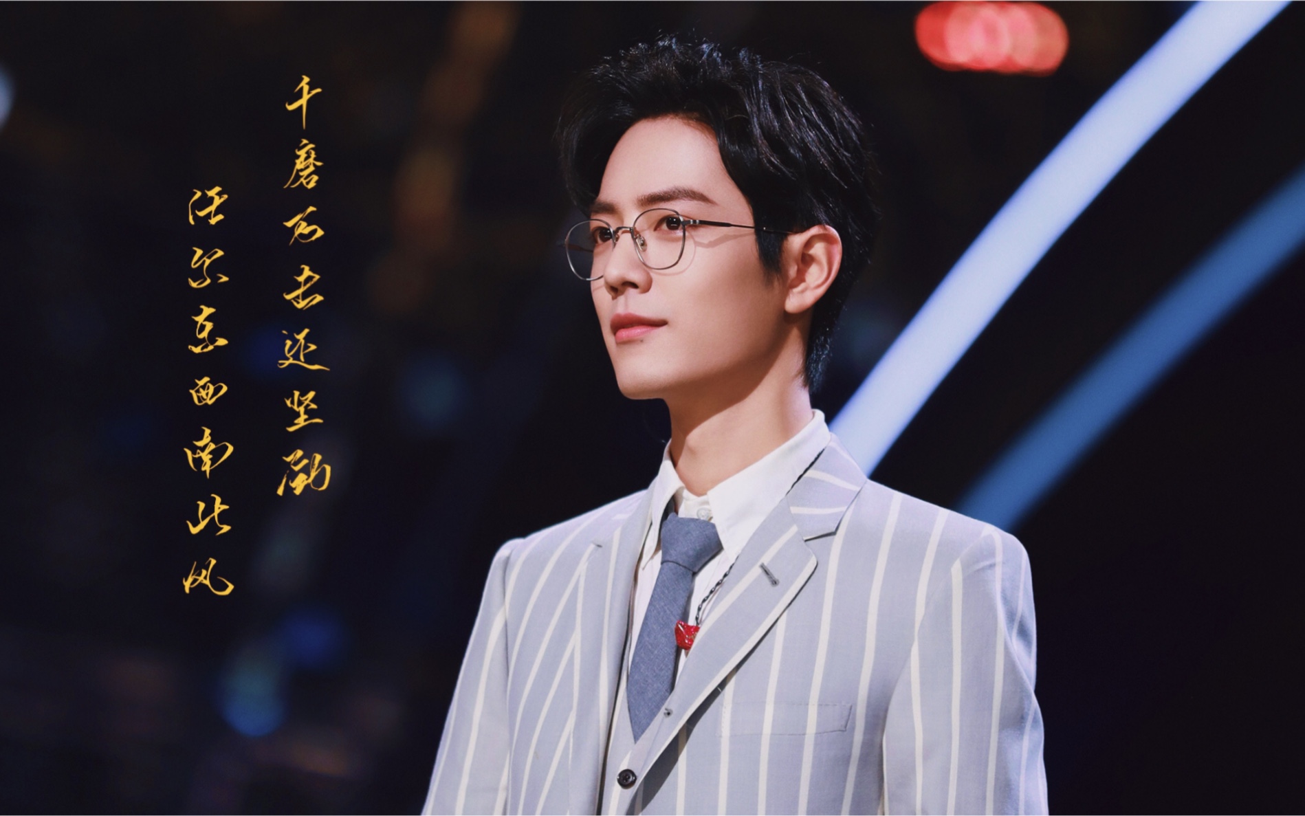 肖战200123经典咏流传经典回顾千年一声唱竹石完整版合集