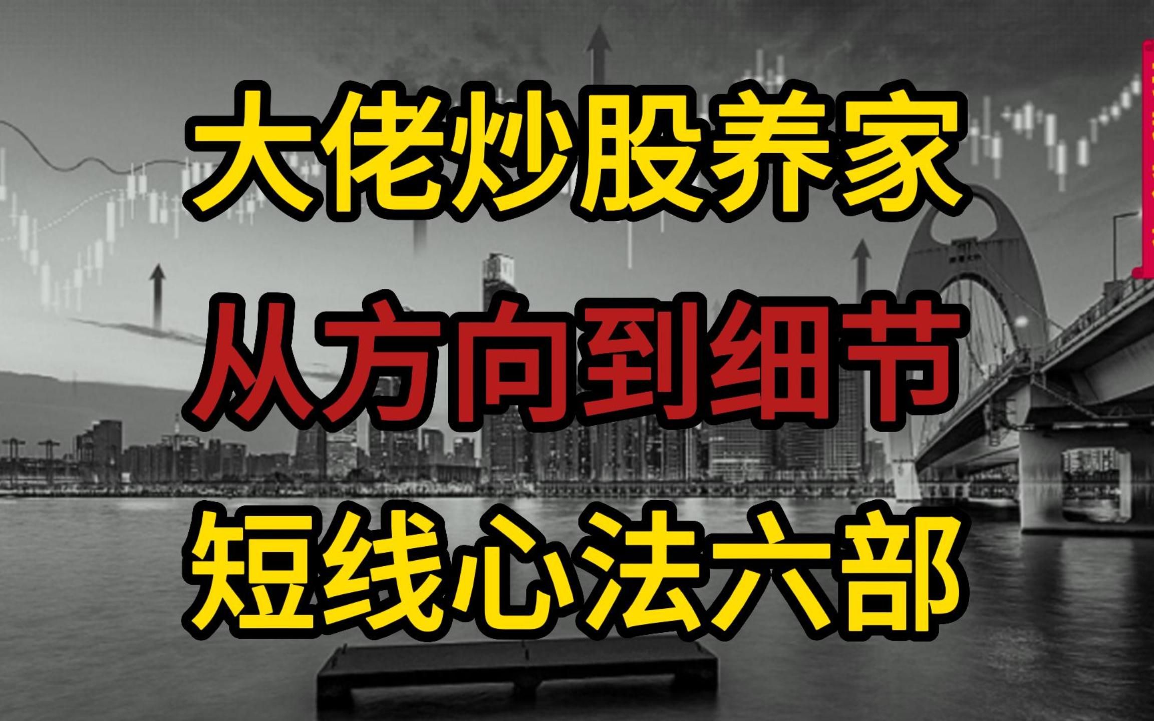 [图]游资大佬炒股养家，六部心法详解，解析从方向到细节游资选股思路