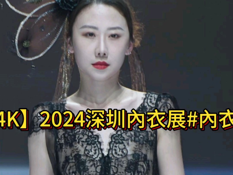 4K高清2024深圳内衣展内衣模特秀哔哩哔哩bilibili