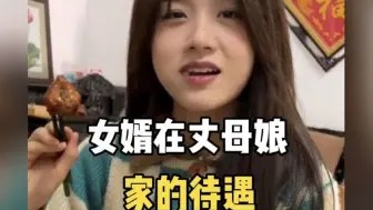盘点女婿在丈母娘家的待遇，女婿就得宠着，有错的都是女儿！