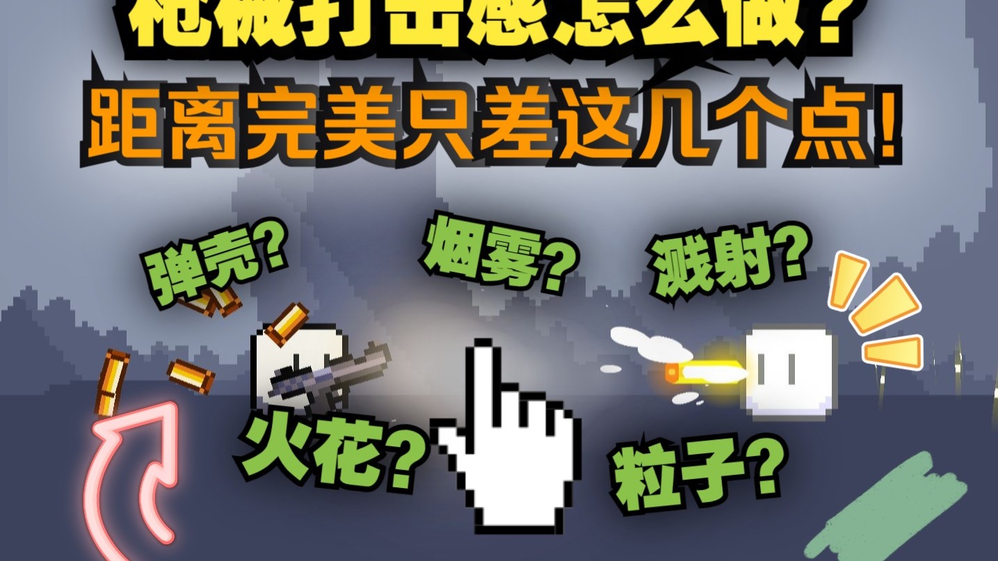 8个小修改,让你的子弹打击感有了光👆2d游戏的子弹效果优化→打击感教程←-我鬼宠是钟馗-默认收藏夹-哔哩哔哩视频