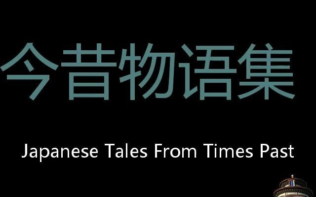 [图]今昔物语集 Chinese Pronunciation Japanese Tales from Times Past