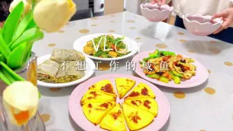 春天的厨房简单的食材也能做的很美味，是家常饭菜更是热爱的生活