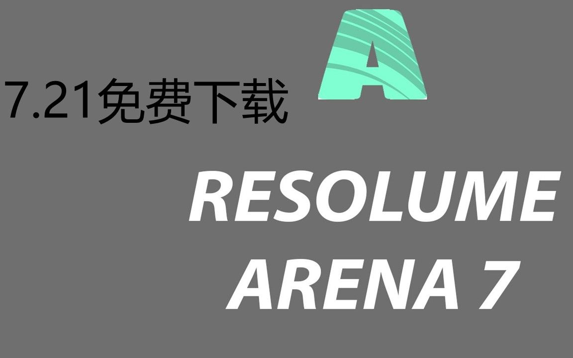 Resolume Arena7.21破解版安装教程 安装包下载 Vj师软件 阿瑞纳安装破解哔哩哔哩bilibili