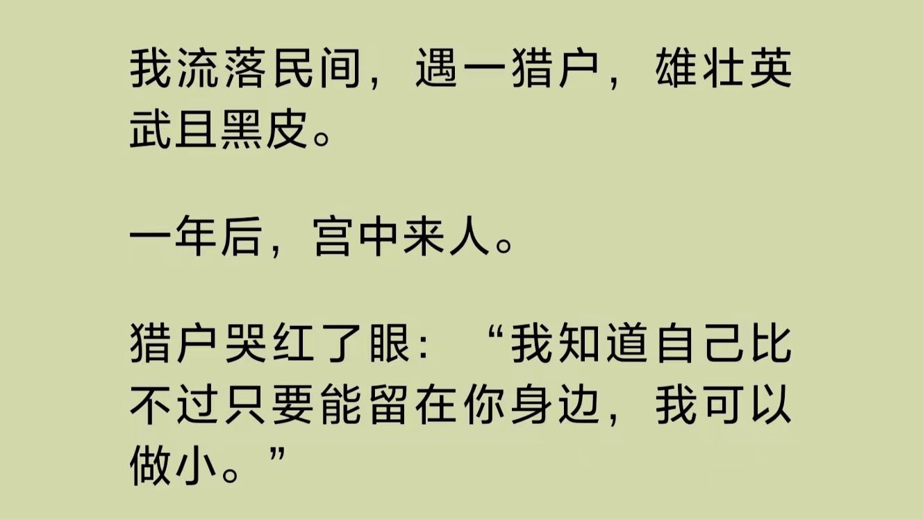 [图]（全文完整版）我是当朝公主。流落民间时遇一猎户，雄壮英武且黑皮。一年后，宫中来人。猎户哭红了眼：“我知道自己比不过只要能留在你身边，我可以做小……”