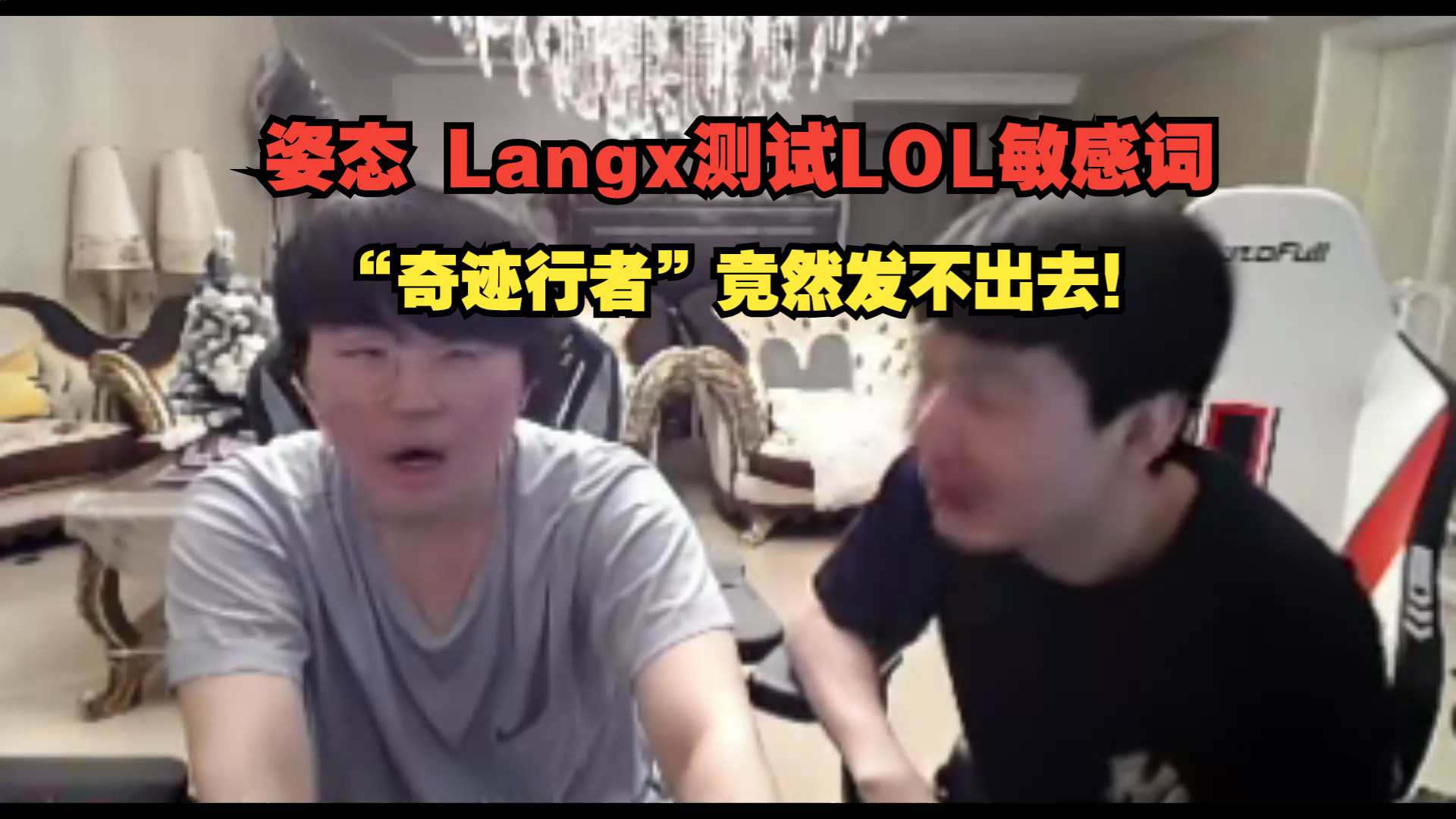 姿态 Langx测试LOL敏感词!你无敌了 奇迹行者 不是哥们全都发不了!哔哩哔哩bilibili