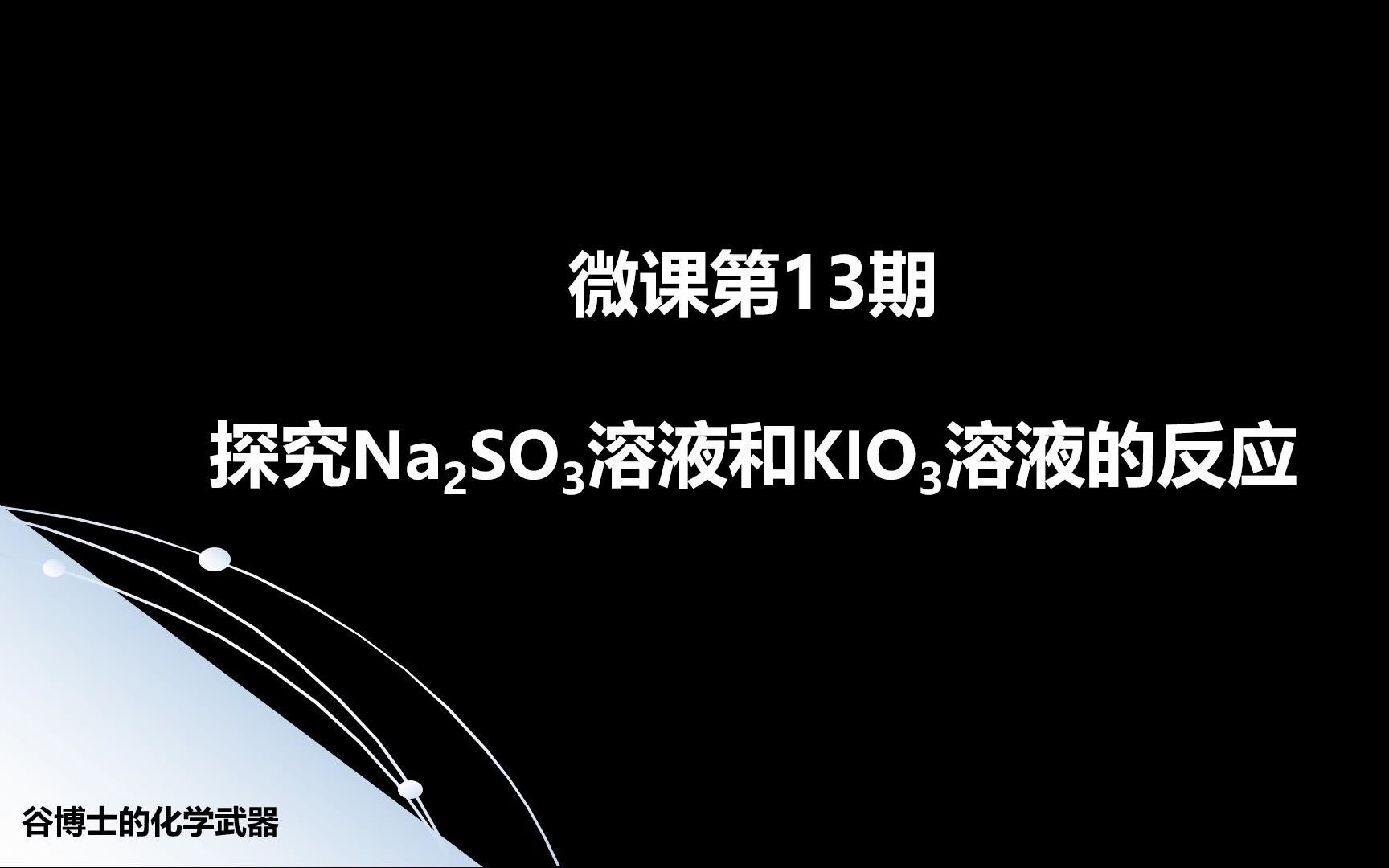 Hugh(何谷) 微课第13期 探究亚硫酸钠溶液和碘酸钾溶液的反应哔哩哔哩bilibili