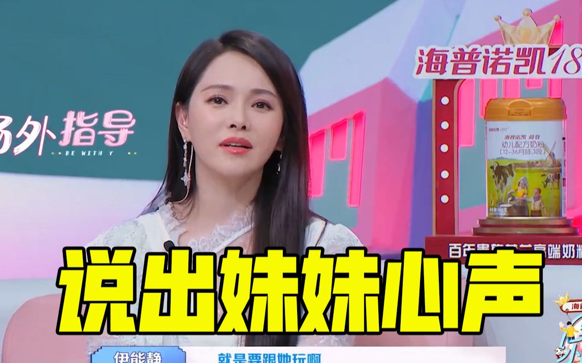 【妹妹有哥在】伊能静说出妹妹心声孩子需要亲人的陪伴-综艺节目-完整