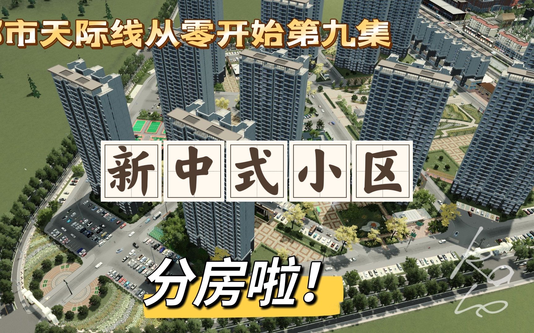 【都市天际线】从零开始系列第九集 新式中式小区建成 地级市成立!(城市取名时刻)哔哩哔哩bilibili