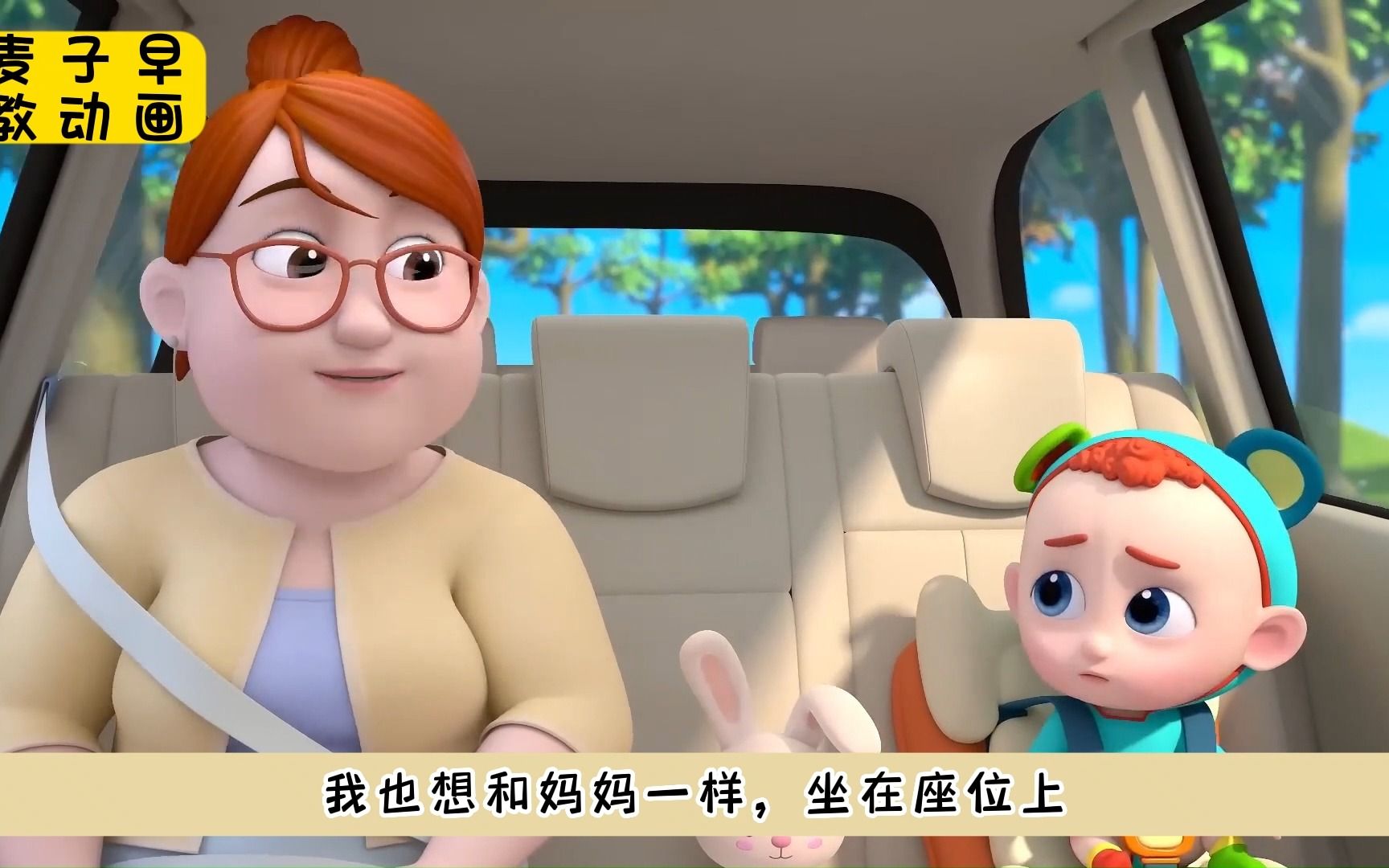 儿童早教动画,小朋友乘车,一定要坐安全座椅-麦子早教动画-麦子早教动画-哔哩哔哩视频