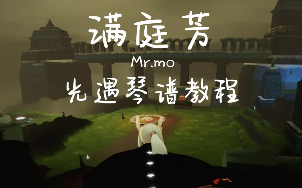 [图]【光遇乐谱教程】满庭芳-Mr.mo 狐妖小红娘竹业篇片头曲 钢琴完整版教程 含sky studio