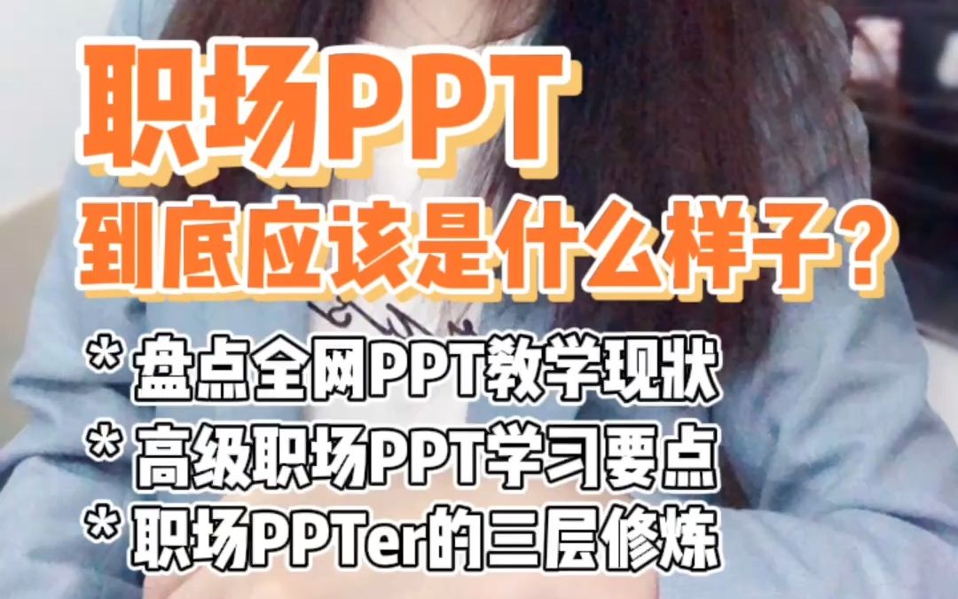 职场PPT到底长啥样,一次性给你说清楚哔哩哔哩bilibili