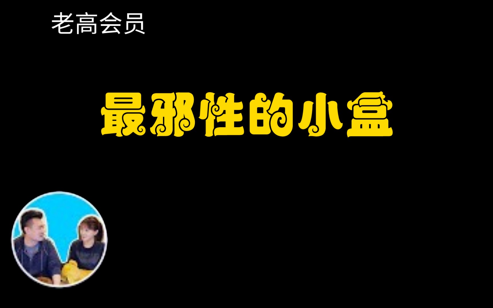 [图]2023/09/30老高会员最新 邪性的都市传说 小鸟箱