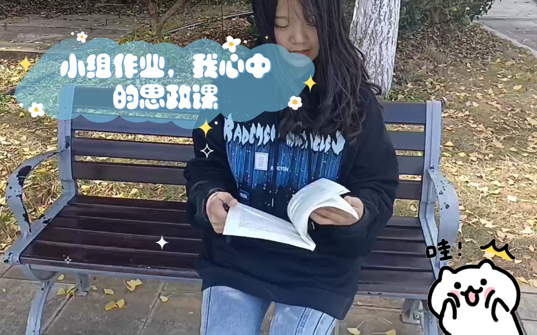 [图]小组作业，我心中的思政课