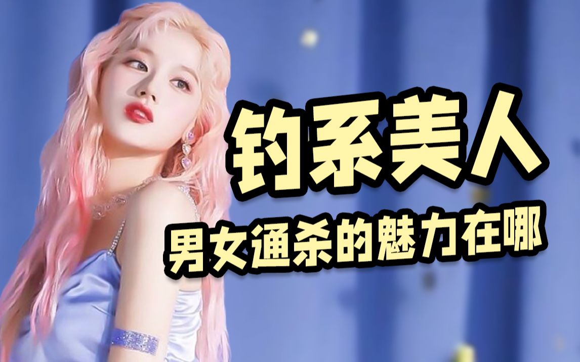 钓系美人如何养成硬件不完美也能男女通杀的吸引力提升指南