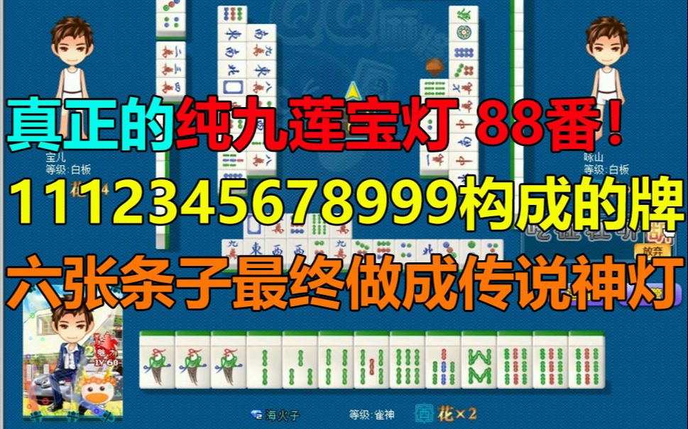 [图]【第550局】激动！国标麻将真真正正的九莲宝灯88番！1112345678999构成的牌型！