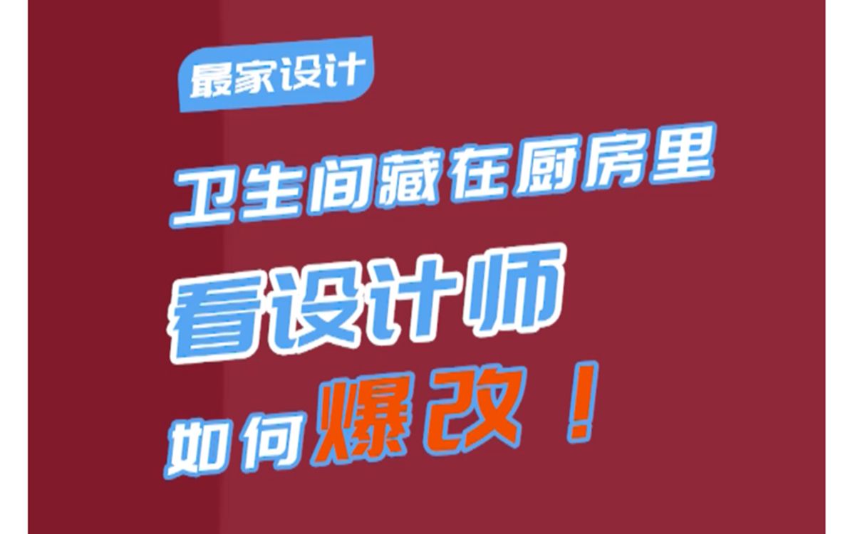 卫生间和厨房仅一门之隔、气味混杂?!快看设计师如何拯救!哔哩哔哩bilibili