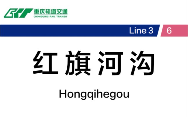 【重庆轨道交通】红旗河沟站换乘实录(6号线北碚方向→3号线)哔哩哔哩bilibili