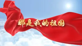 Download Video: 迎国庆多人诵读《那是我的祖国》背景音乐视频