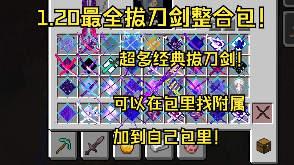 我的世界 1.20.1 最全拔刀剑整合包!超多拔刀剑附属!重回拔刀剑1
