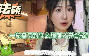 Descargar video: 一轮复习到什么程度算合格？|法硕