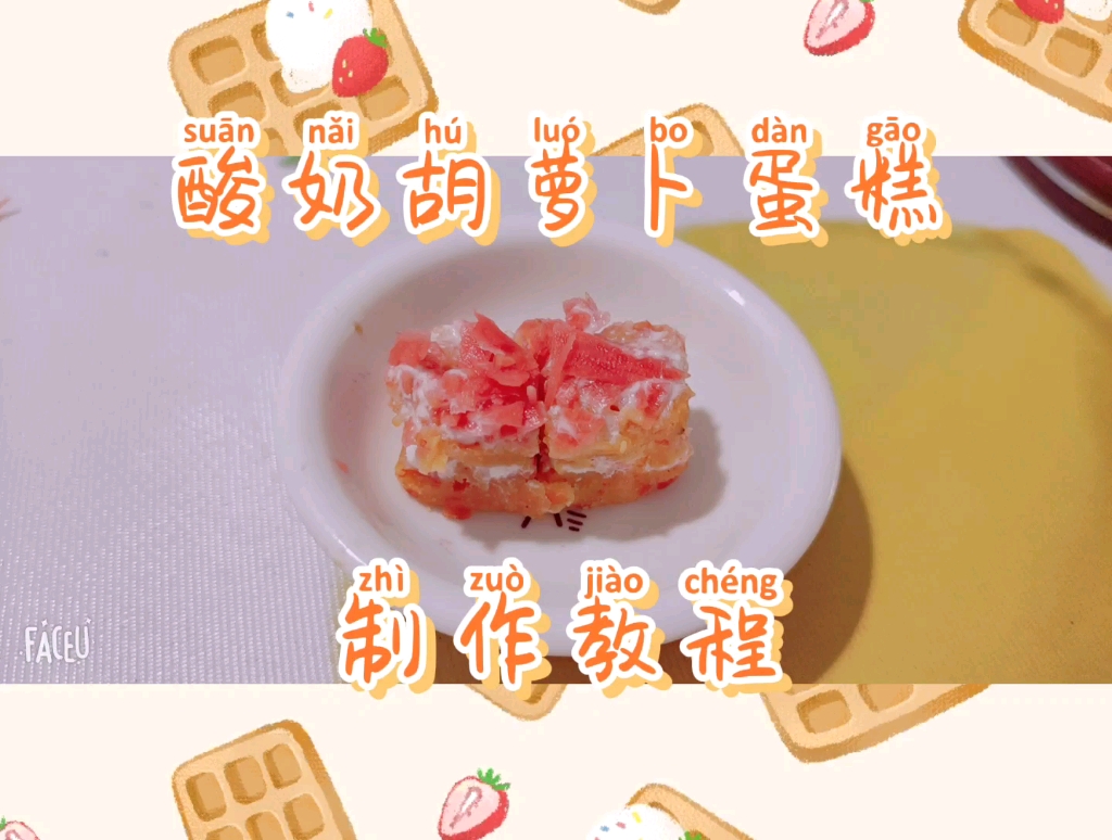 【零食教程】适合仓鼠吃的胡萝卜小蛋糕鸭~哔哩哔哩bilibili