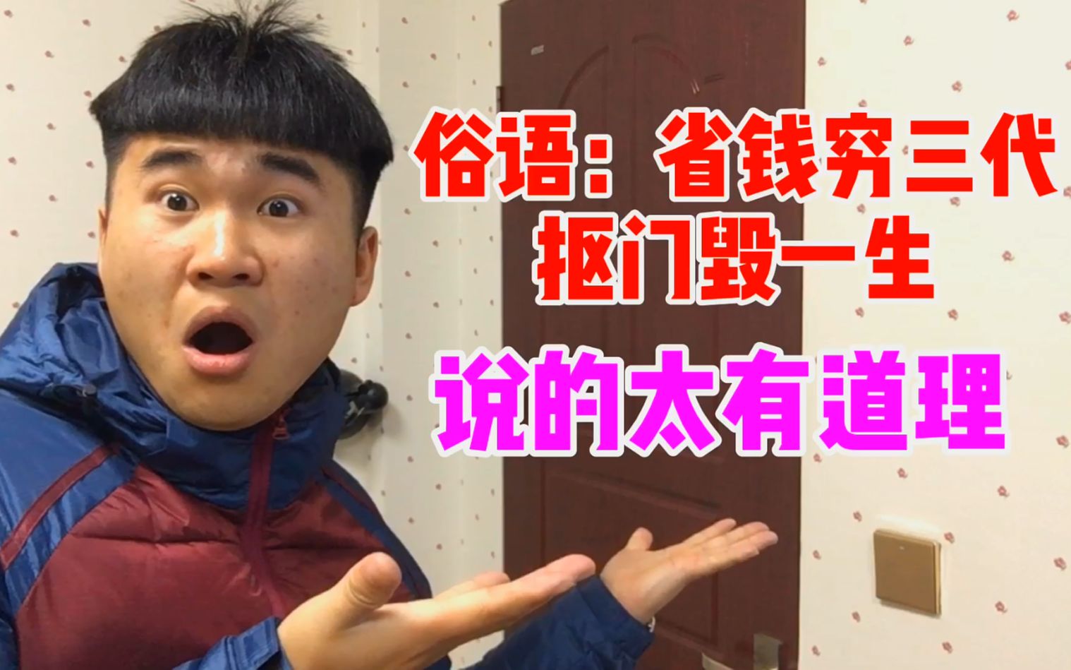 省钱穷三代抠门毁一生真是这样的吗小伙告诉你真实情况