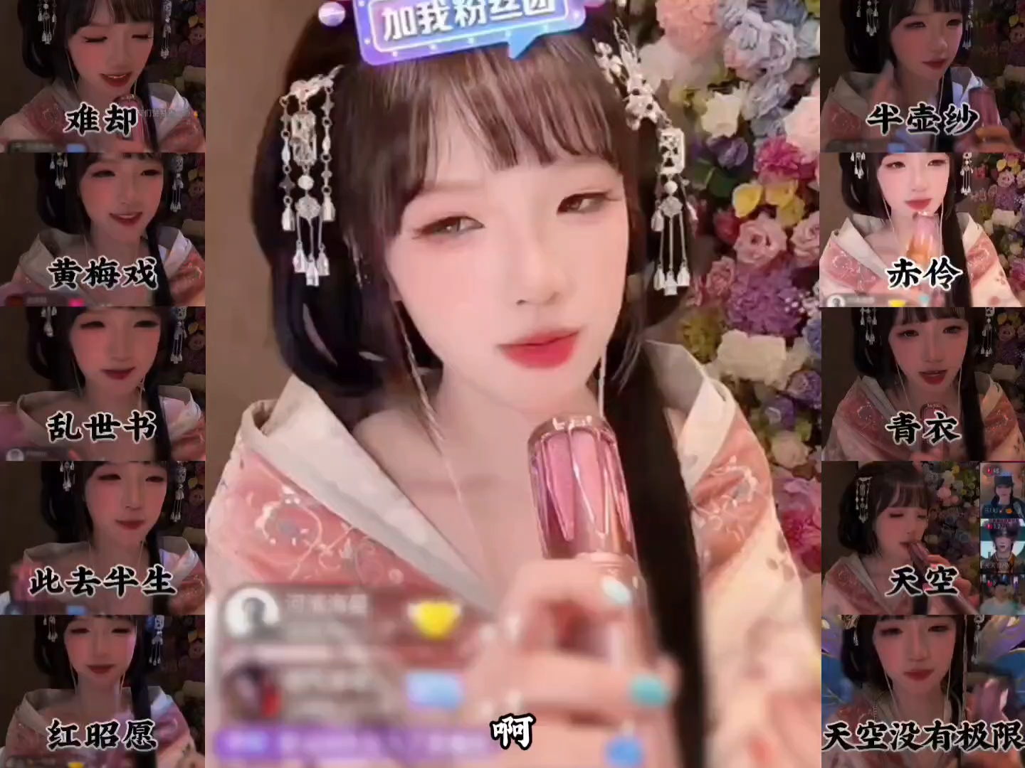 这首歌好难唱啊！＃可楼 #戏腔 #难却 #乱世书 #青衣 可楼2026.3.21直播精选音乐纯享合集