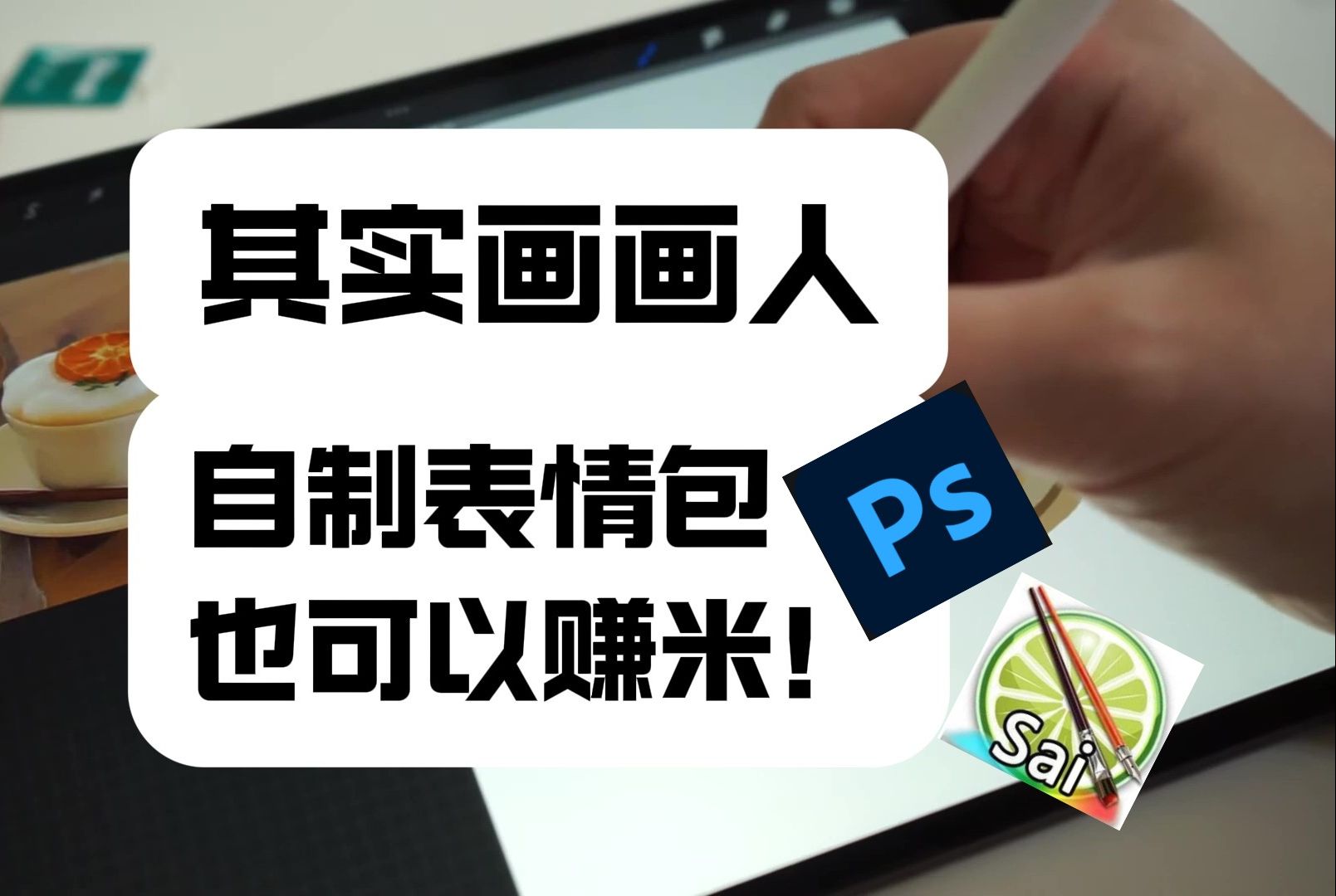 【宅家赚钱隐藏技能】其实画画人自制表情包也可以赚米!