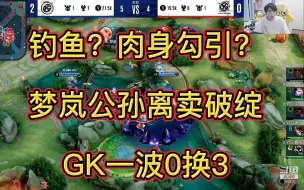 Download Video: 钓鱼？肉身勾引？梦岚公孙离卖破绽，GK团战0换3，各大直播间反应