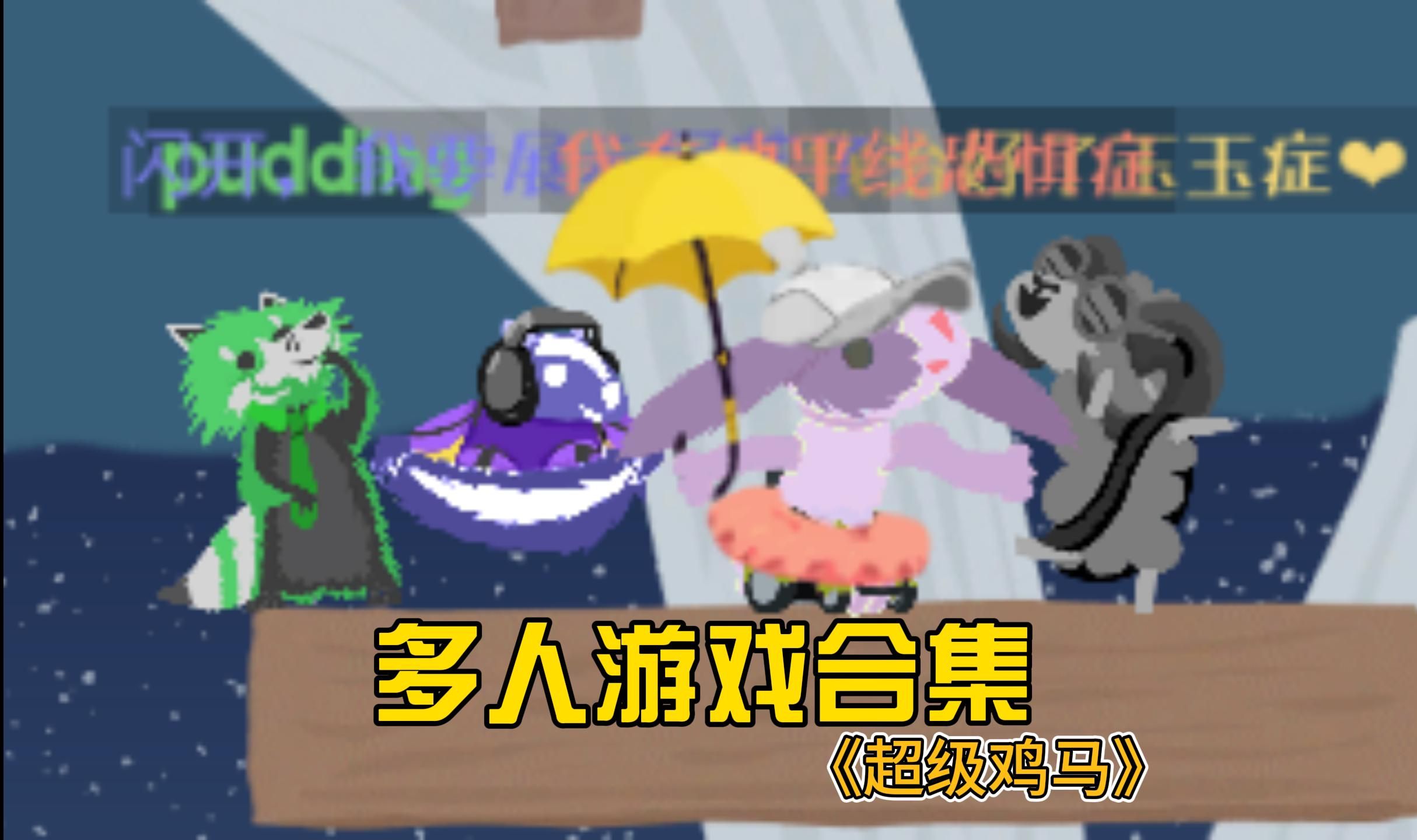 超级鸡马,在起点死了三百次成为超级小浣熊