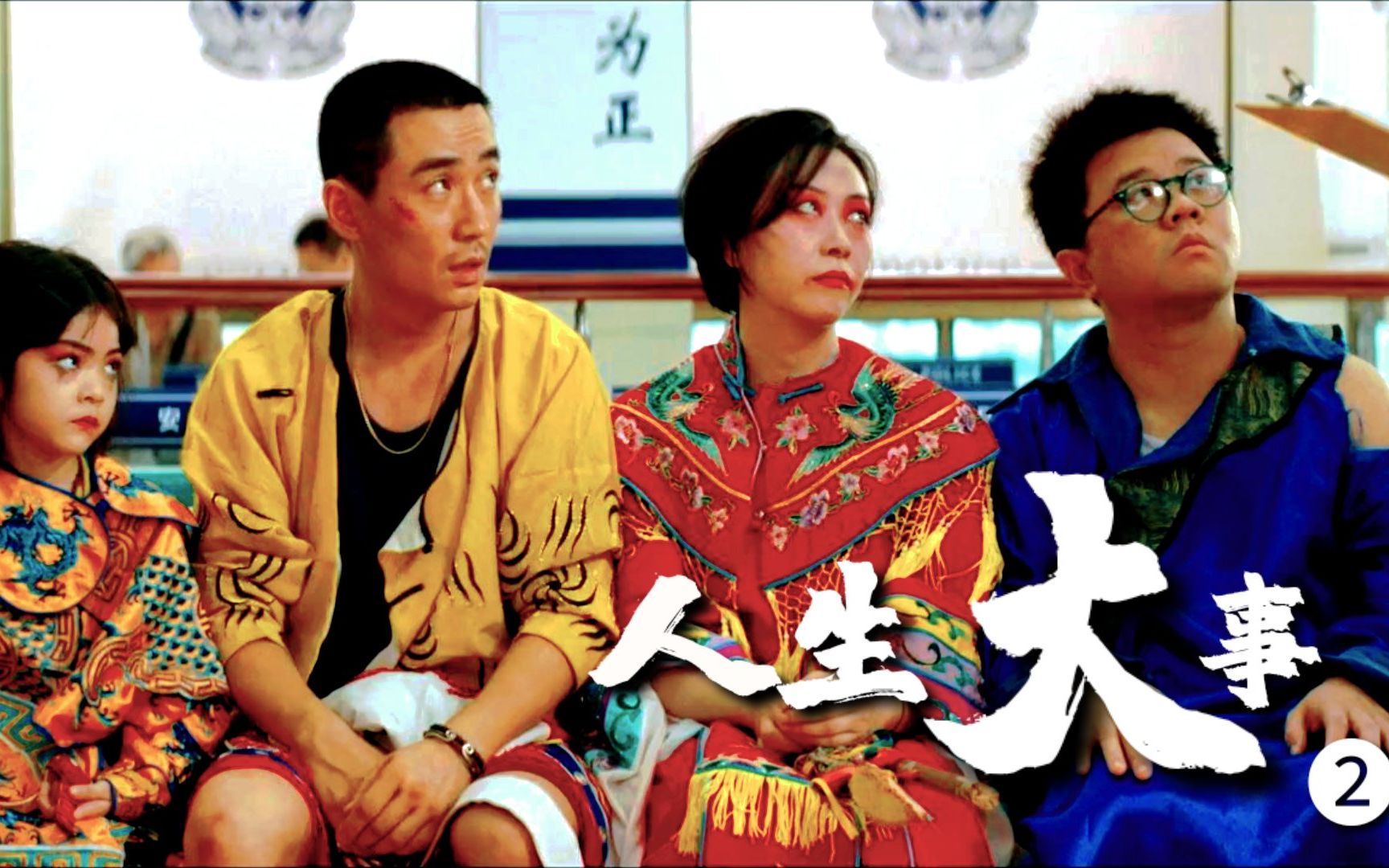 整活还得看这几人!高分喜剧《人生大事》