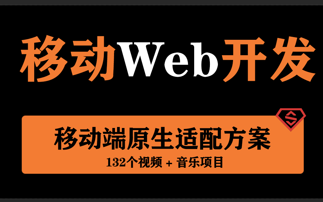 从零玩转原生移动Web开发哔哩哔哩bilibili