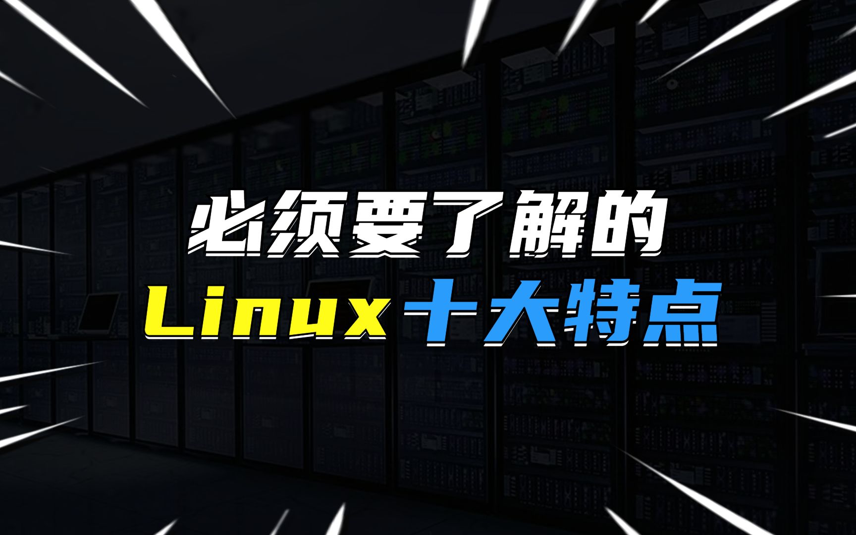 必须要了解的Linux系统十大特点哔哩哔哩bilibili