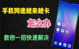 Download Video: 手机4G网速越来越卡，上网速度慢怎么办？教你一招，快速搞定