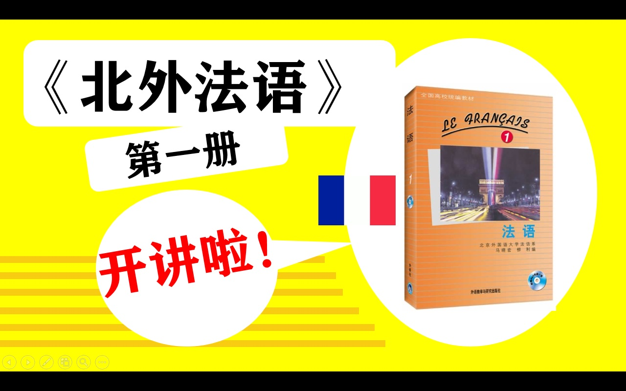 [图]【大学法语专业课合集】 ： 【北外法语1】教程 马晓宏 18课 法语入门 法语零基础 法语学习 法语语音 词汇 语法 法语自学教程 A1