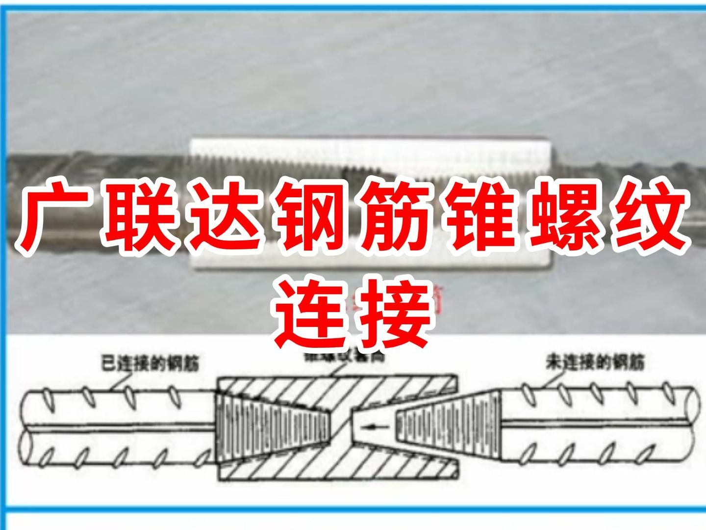 广联达钢筋设置中钢筋锥螺纹连接是什么样子的/广联达建模教学 教程