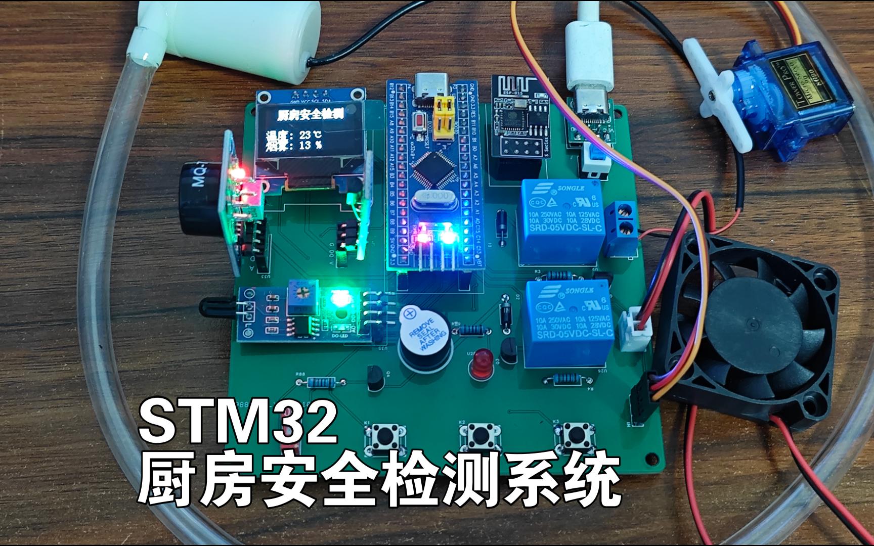 STM32智能厨房安全检测系统哔哩哔哩bilibili