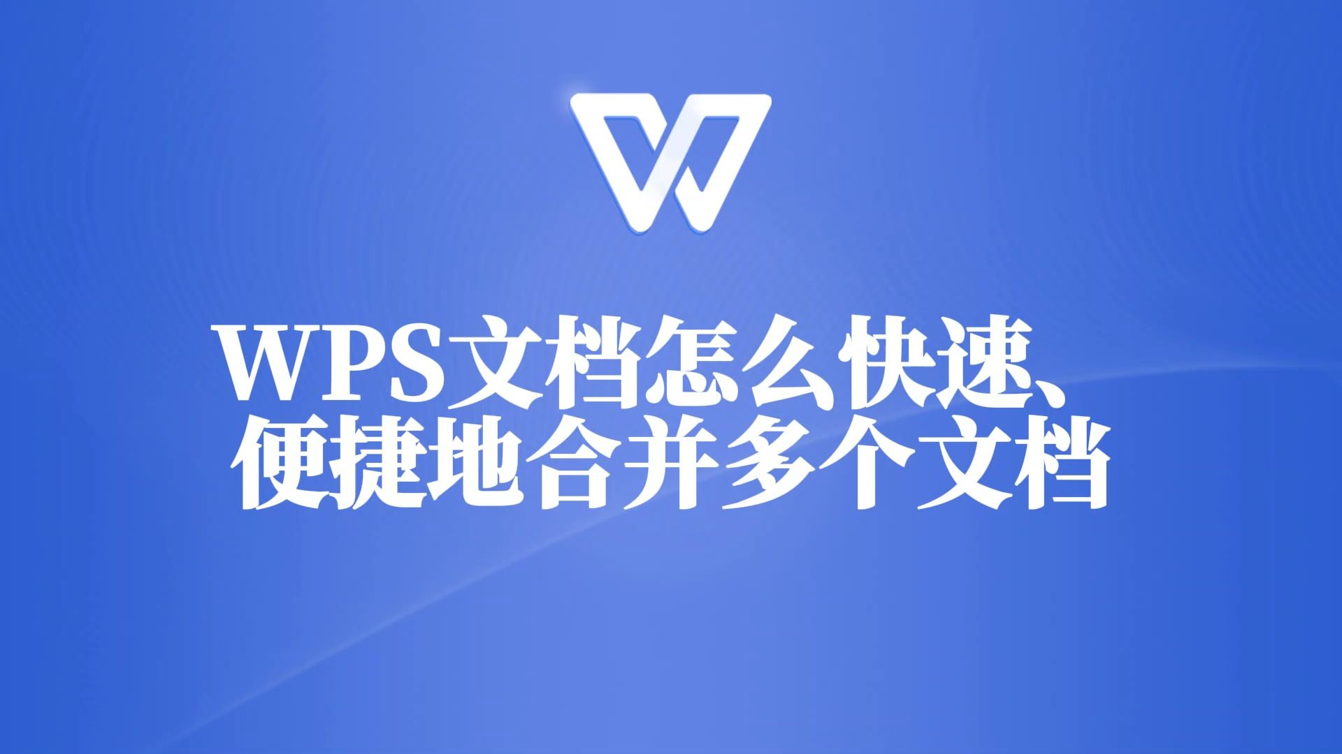 简单几步,教你在WPS文档中快速便捷地合并多个文档哔哩哔哩bilibili