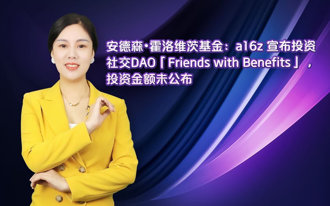 a16z宣布投资社交 DAO Friends with Benefits投资金额未公布x264哔哩哔哩bilibili