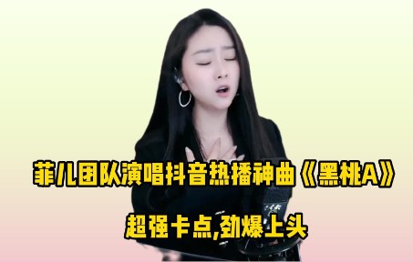 菲儿团队演唱抖音热播神曲《黑桃A》,超强卡点,劲爆上头哔哩哔哩bilibili