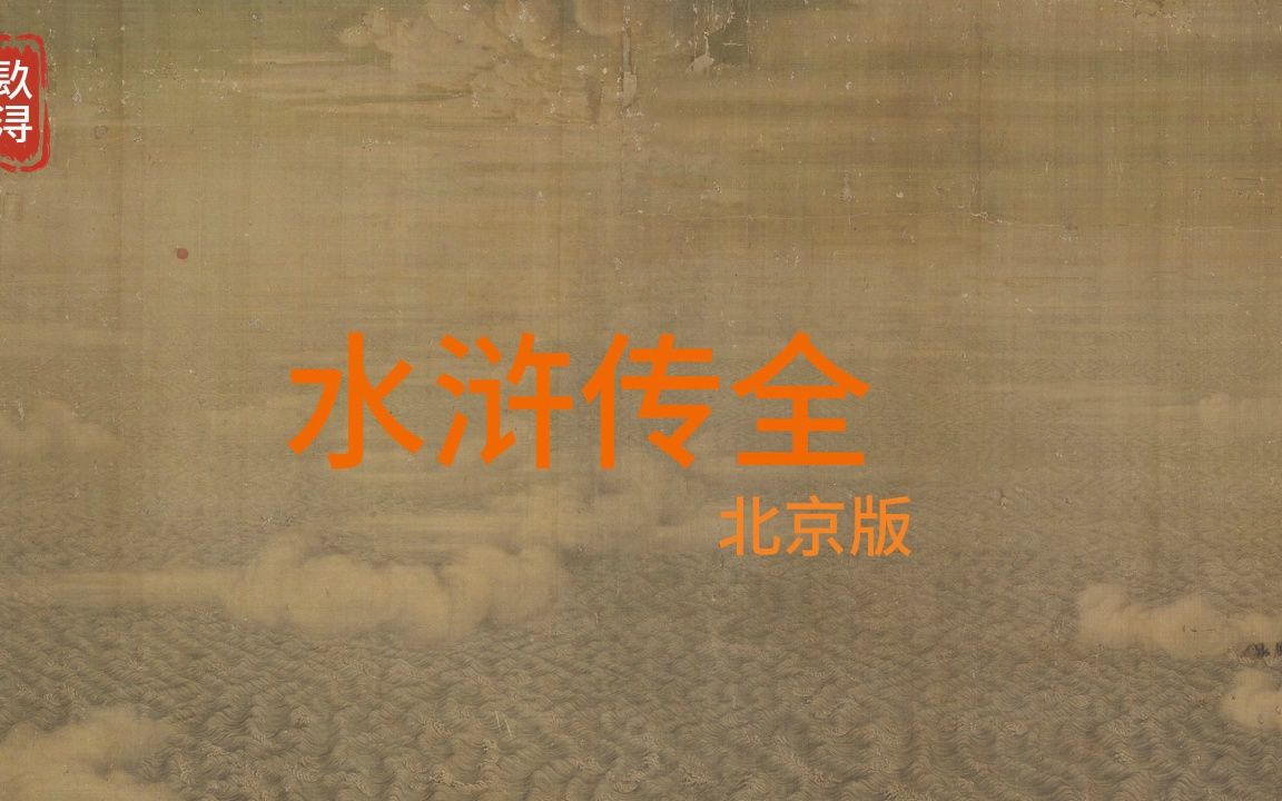 水浒传 全 158哔哩哔哩bilibili