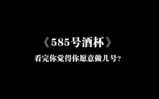 [图]《585号酒杯》