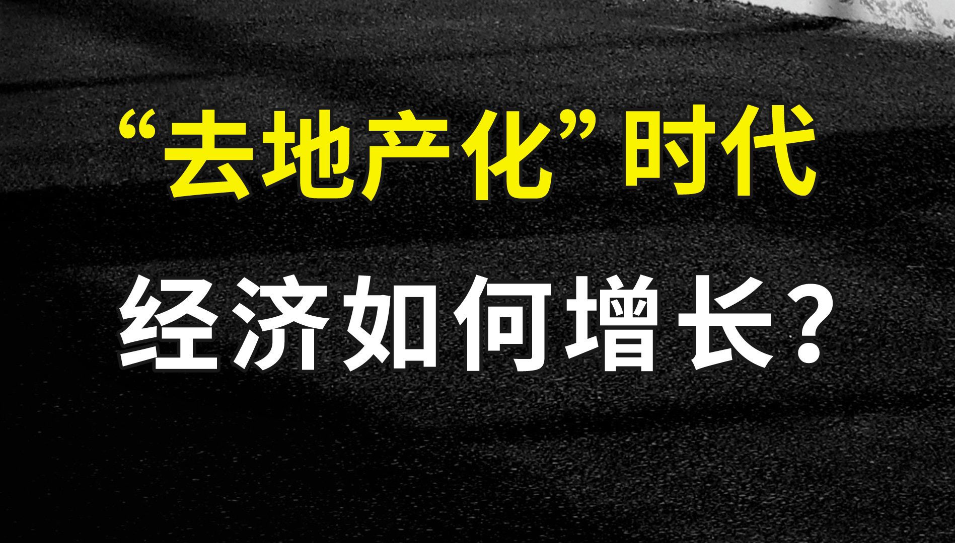 住建部喊话房企破产:“去地产化”时代,经济如何增长?哔哩哔哩bilibili