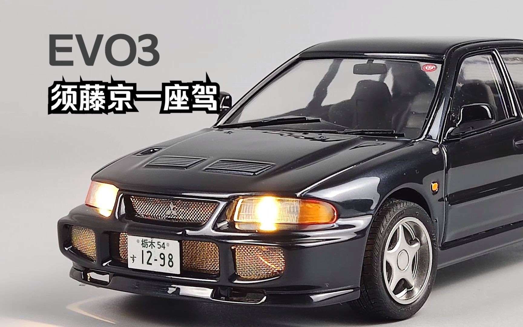 [图]富士美 头文字 D evo3 须藤京一 作品完成展示