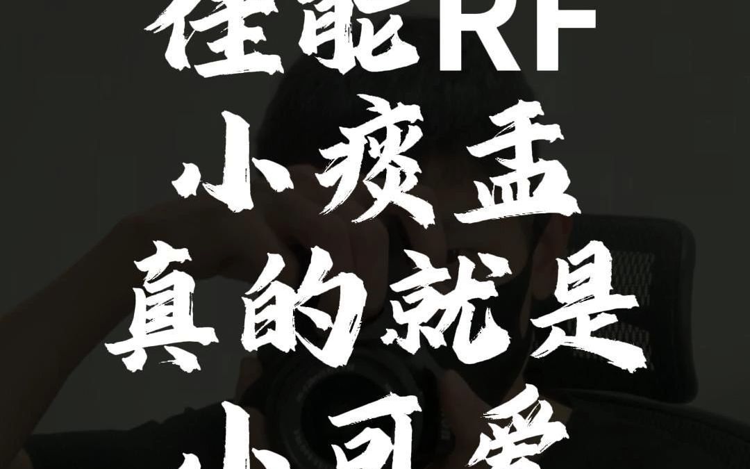 佳能RF小痰盂真的就是小可爱哔哩哔哩bilibili