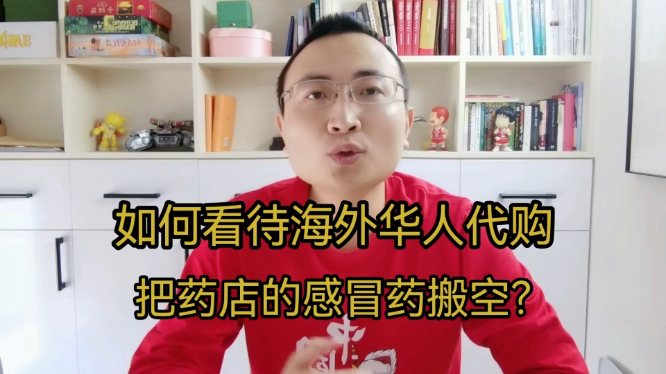 如何看待海外华人代购,把一些药店的感冒药搬空?哔哩哔哩bilibili