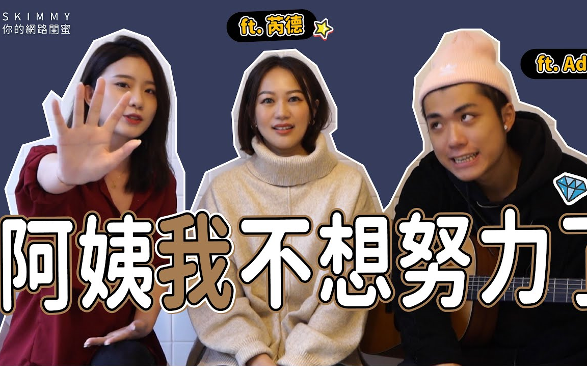 skimmy:阿姨我不想努力了 ft. red芮德  即兴创作